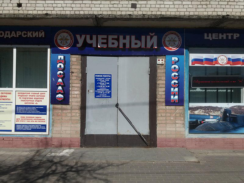 ЧПОУ Володарский учебный центр РО ДОСААФ России Брянской области