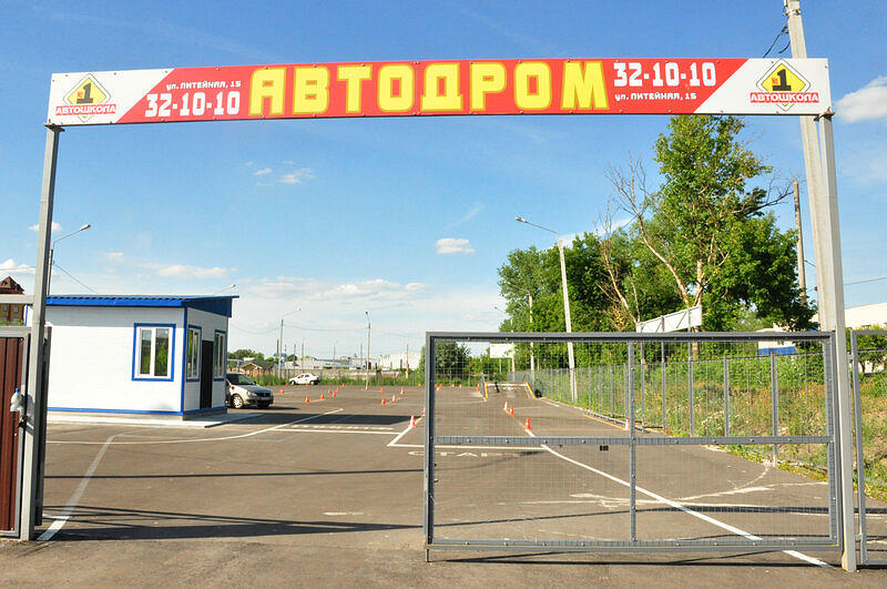 Автошкола № 1. Автодром