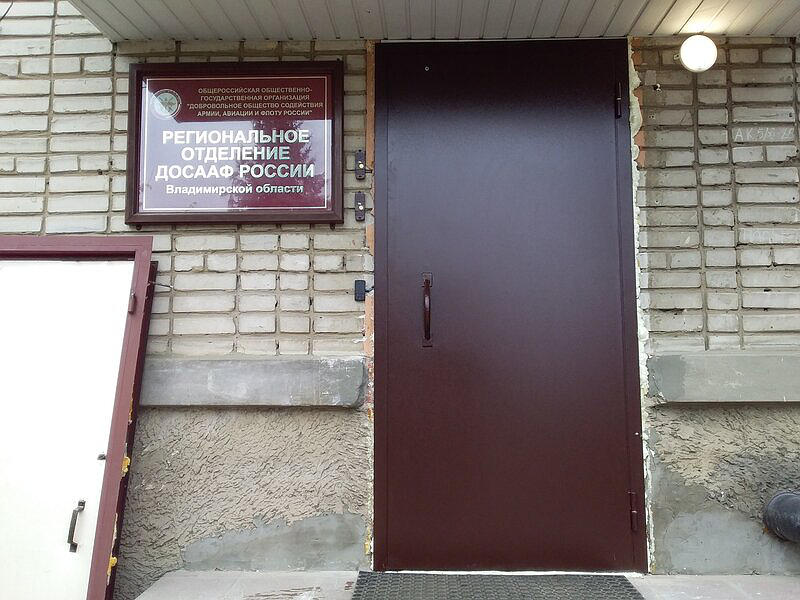 Региональное отделение ДОСААФ России Владимирской области