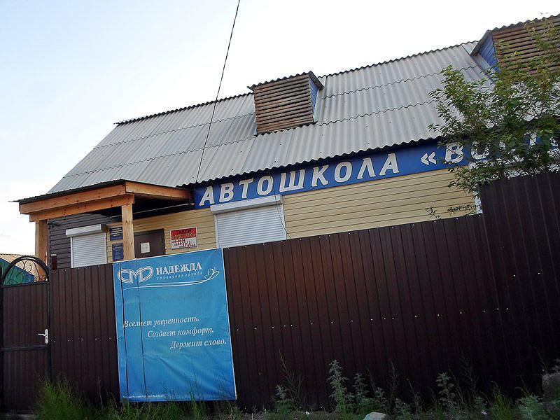 Автошкола Восток