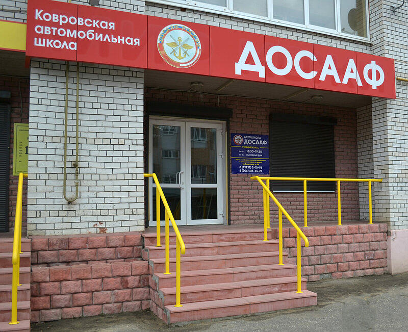 Автошкола ДОСААФ