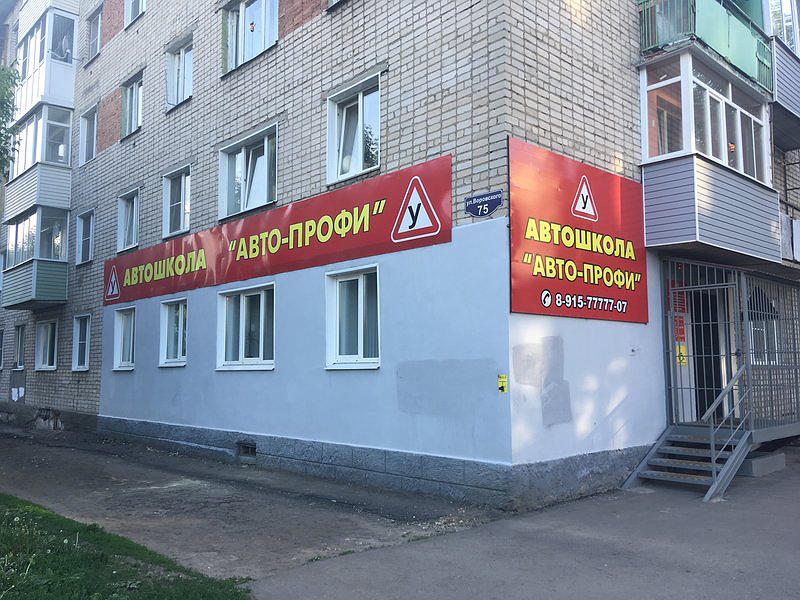 Автошкола Авто-Профи