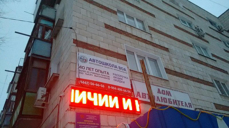 Автошкола ВОА