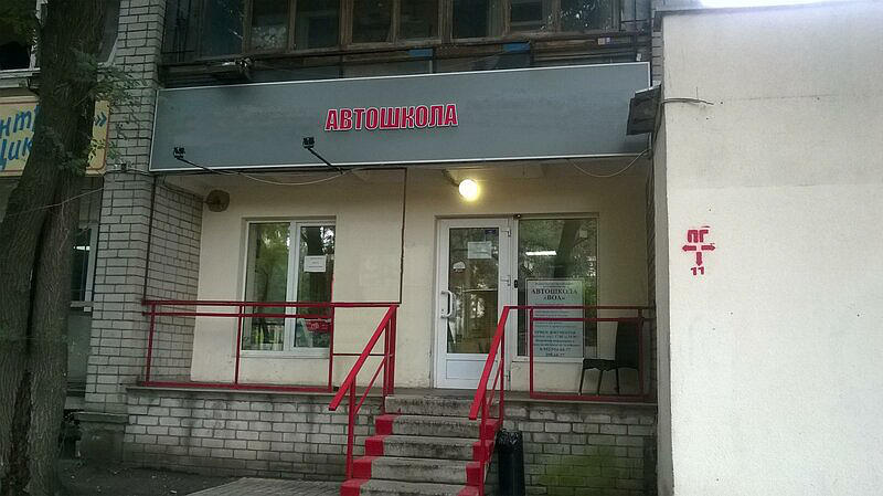 Воронежская организация автомобилистов