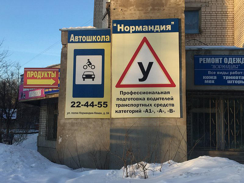 Автошкола Нормандия