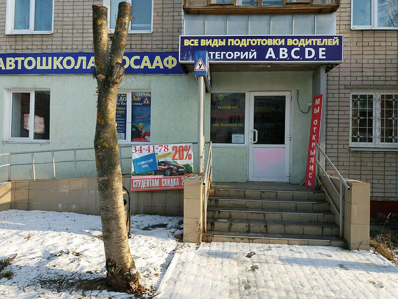 Ивановский областной учебный ДОСААФ