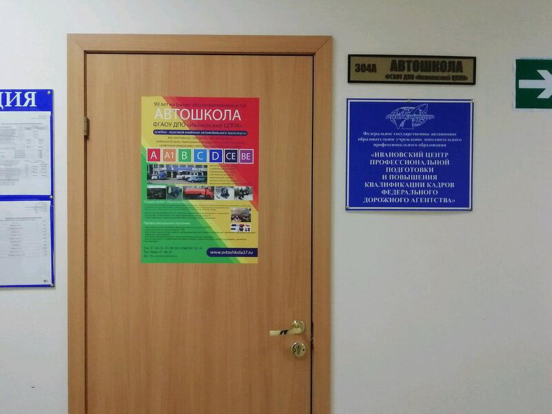 Ивановский центр профессиональной подготовки и повышения квалификации кадров федерального дорожного агентства