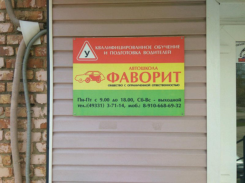 Автошкола Фаворит