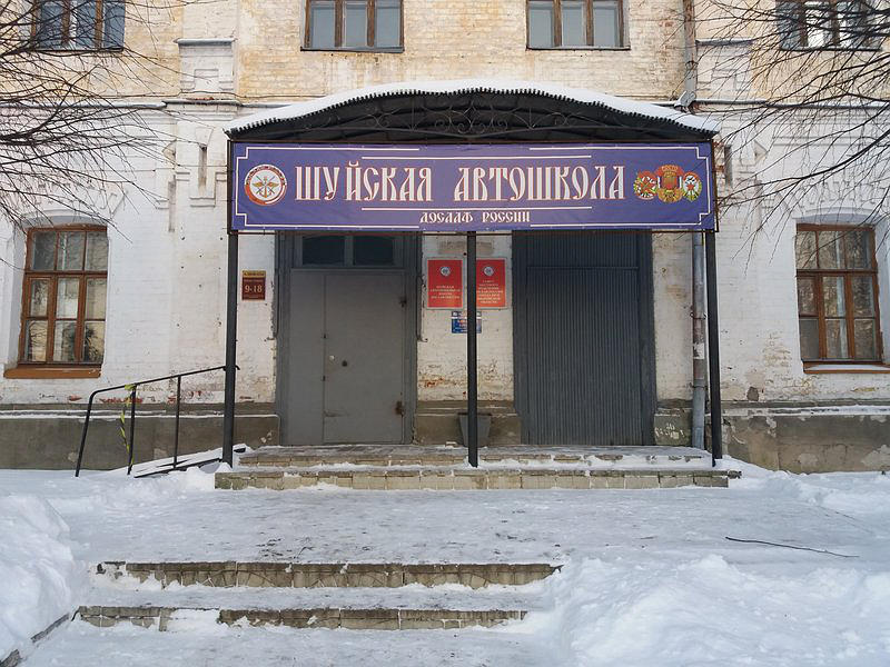 ПОУ Шуйская автомобильная школа ДОСААФ России
