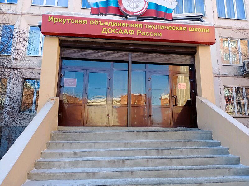 ДОСААФ г. Иркутск