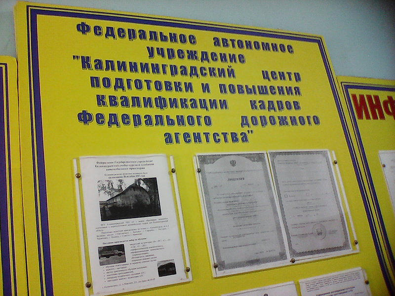 ФГАОУ ДПО Калининградский центр профессиональной подготовки и повышения квалификации кадров Федерального дорожного агентства