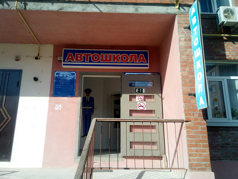 Автошкола Патриот