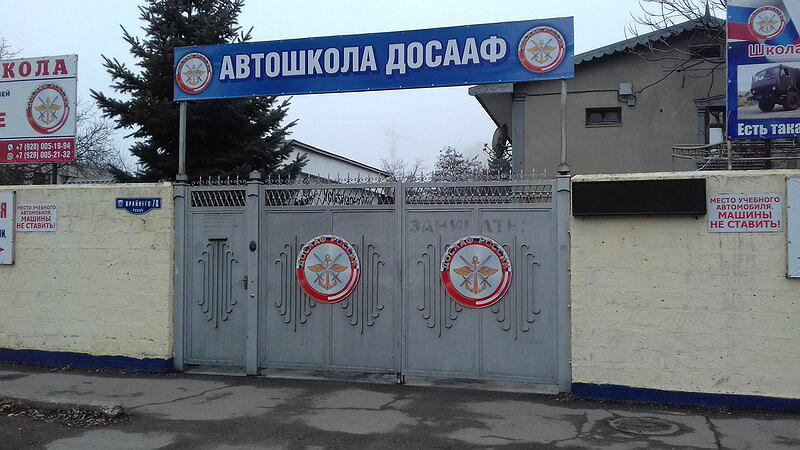 ОУ ДПО Пятигорская Отш ДОСААФ России