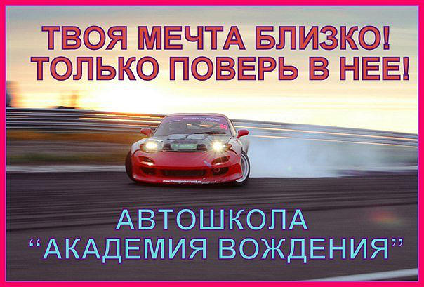 Академия вождения