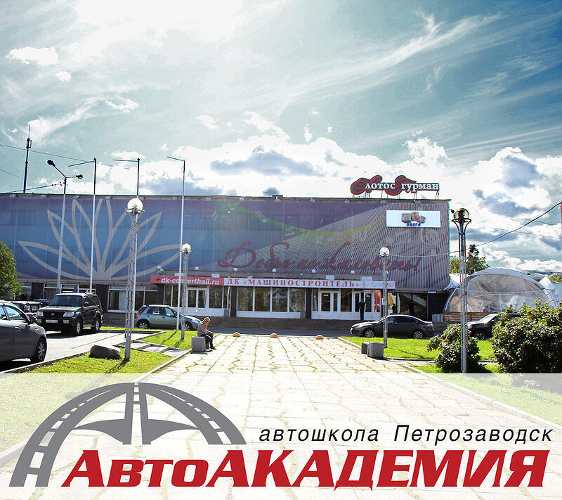 АвтоАкадемия