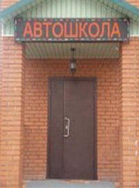 Автошкола