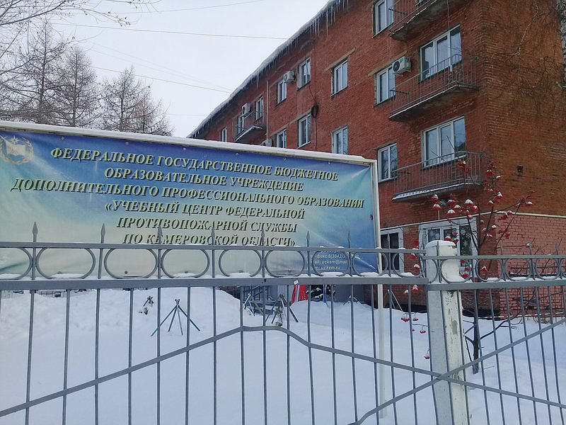 Учебный центр ФПС по Кемеровской области в г. Кемерово