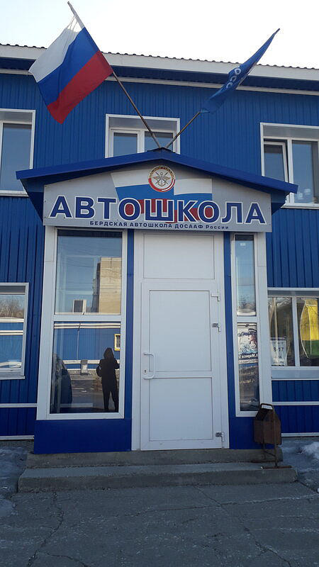Бердская автомобильная школа ДОСААФ России