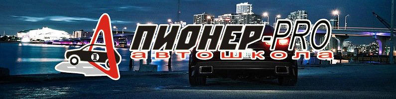 Автошкола Пионер-Рго
