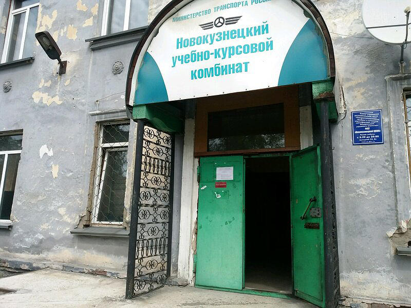 Новокузнецкий учебно-курсовой комбинат