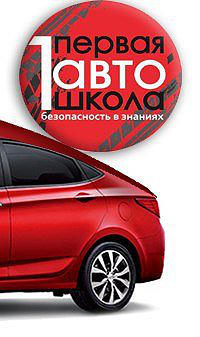 Первая автошкола
