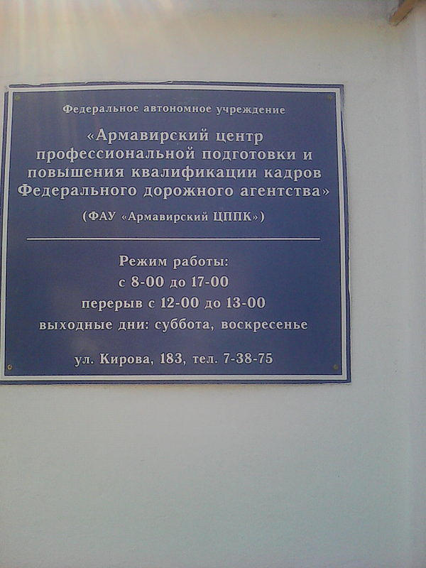 Федеральное Государственное Автономное Образовательное Учреждение дополнительного профессионального образования Армавирский центр профессиональной подготовки и повышения квалификации кадров Федерального дорожного агентства