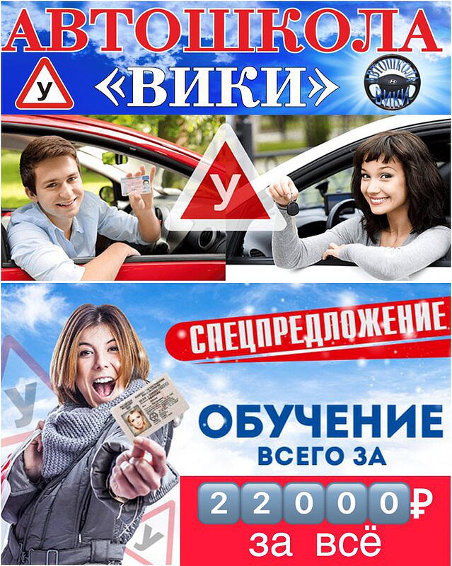 Автошкола Вики