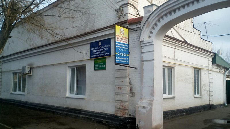 Местное отделение ДОСААФ России Ейского района