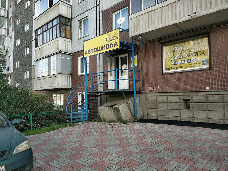 Главная дорога