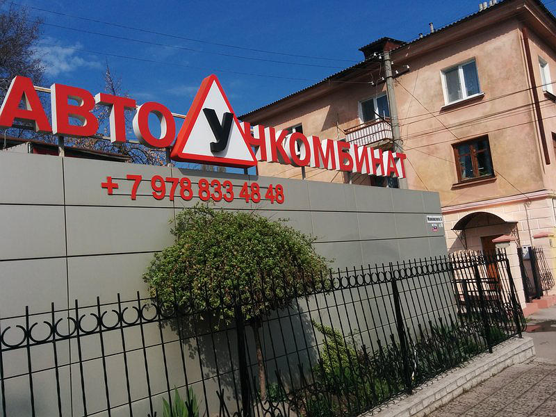 Крымский Государственный автомобильный учебный комбинат