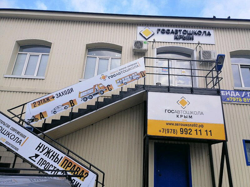 ГОСАвтошкола Крым