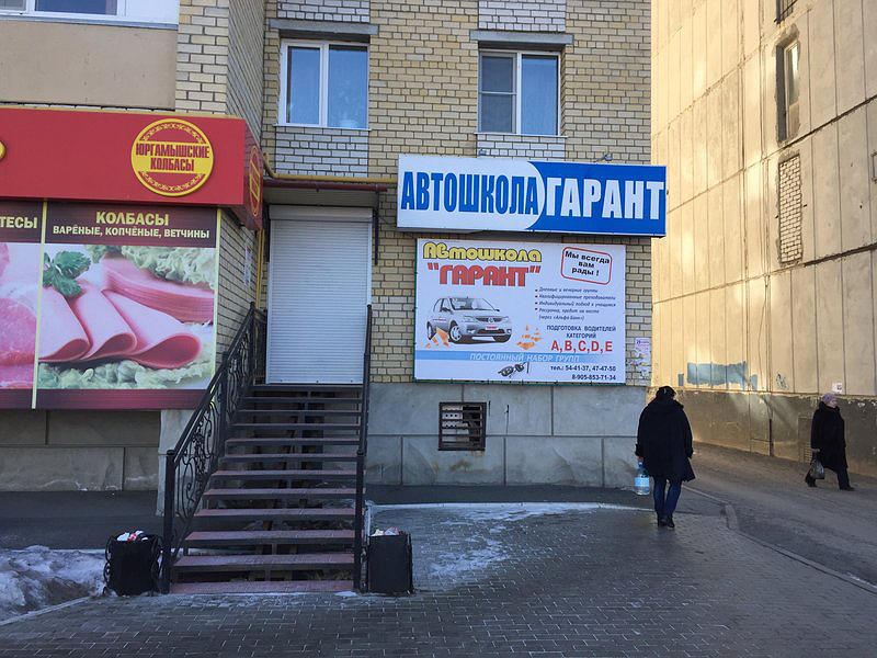 Чупо УЦ Гарант автошкола