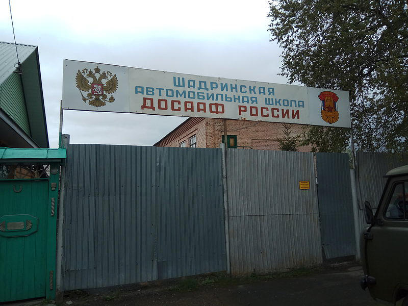 ПОУ Шадринская Аша ДОСААФ России