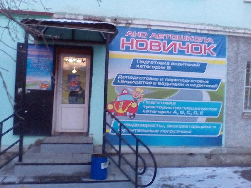 Новичок