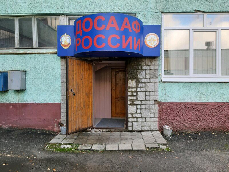 Добровольное общество содействия армии, авиации и флоту России