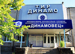 НОУ ДПО Динамовец