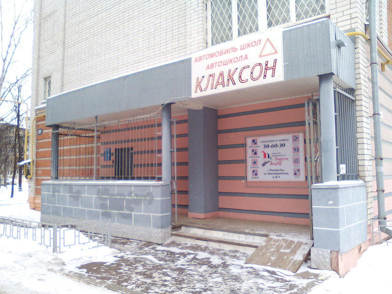 Клаксон