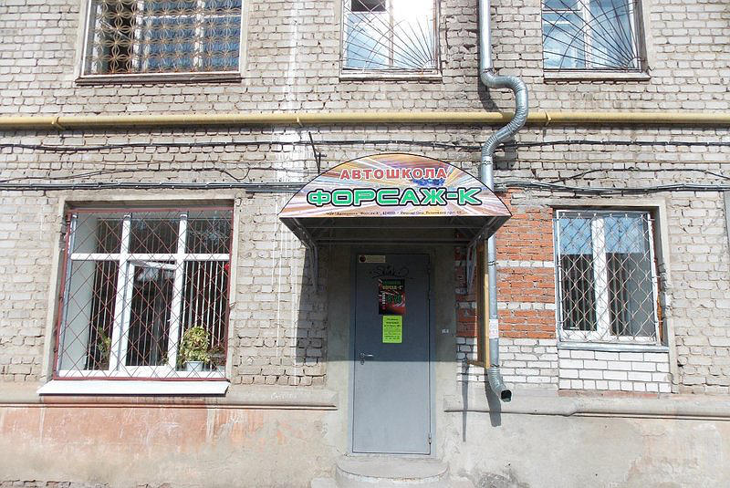Автошкола Форсаж-К