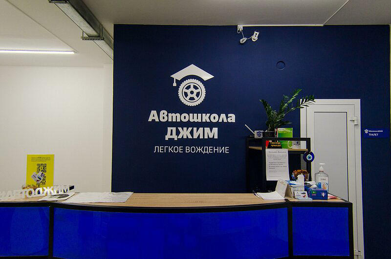 Автошкола Джим