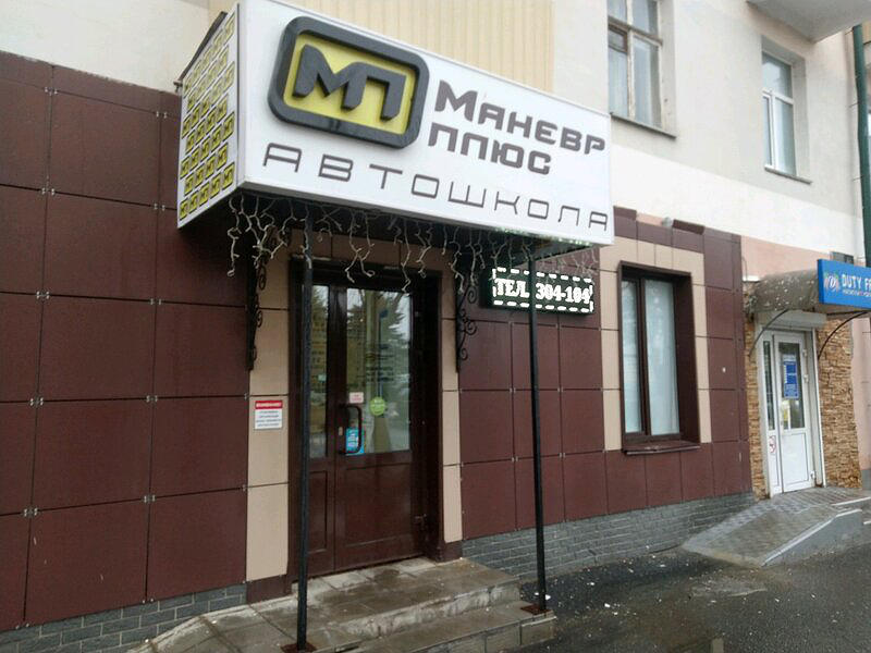 Манёвр Плюс