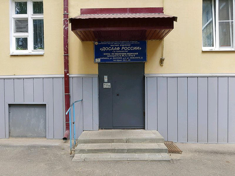 Автошкола ДОСААФ России МО Г. О. Саранск РМ