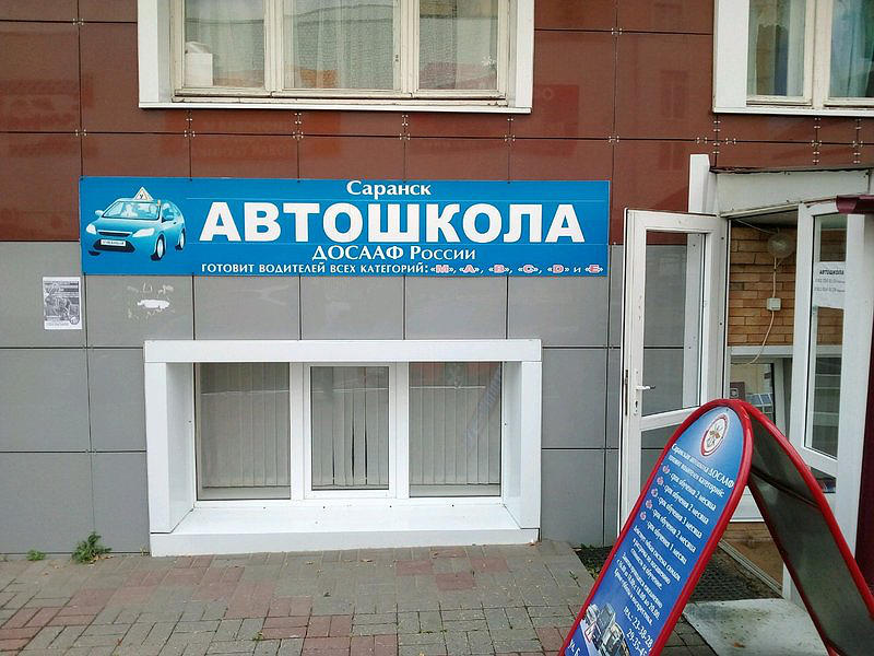 Автошкола ДОСААФ