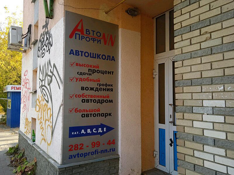 Авто-Профи-НН