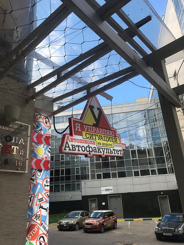 Автошкола Автофакультет