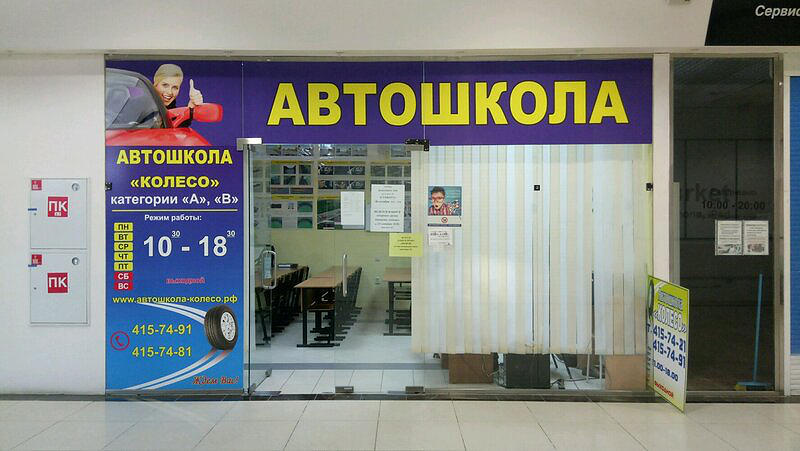 Автошкола Колесо