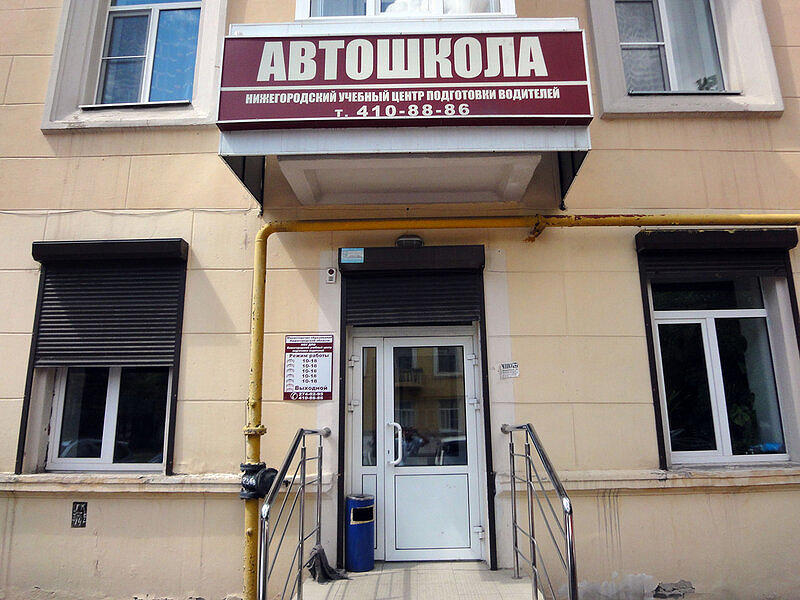 Нижегородский учебный центр подготовки водителей