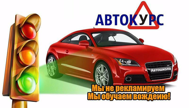 АНО Автошкола Автокурс