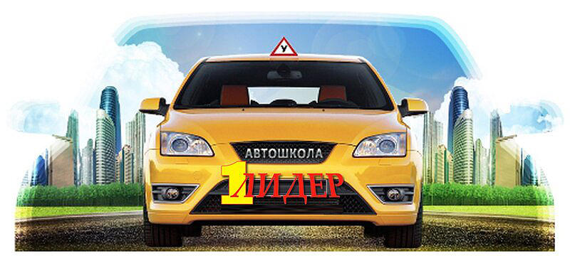 Автошкола Лидер