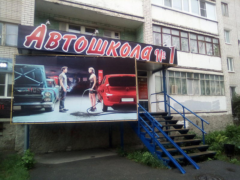 Автошкола № 1