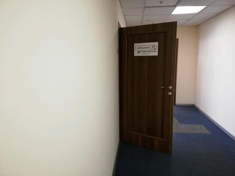 Автошкола54